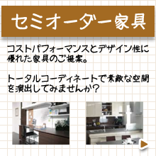 セミオーダー家具