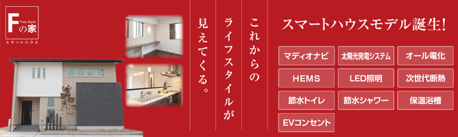これからのライフスタイルが見えてくる。