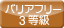 バリアフリー等級 3等級以上