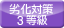 劣化対策等級 3等級以上