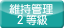 維持管理等級 2等級以上
