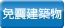 免震建築物
