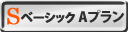 Sベーシック（金利Aプラン）