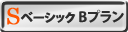 Sベーシック（金利Bプラン）