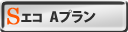 Sエコ（金利Aプラン）