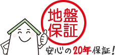 安心の地盤保証20年！