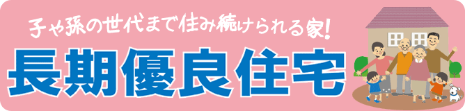 お得がいっぱい！長期優良住宅