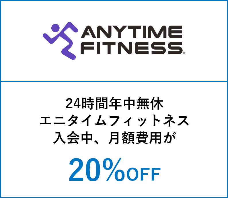 ANYTIME FITNESSの優待特典