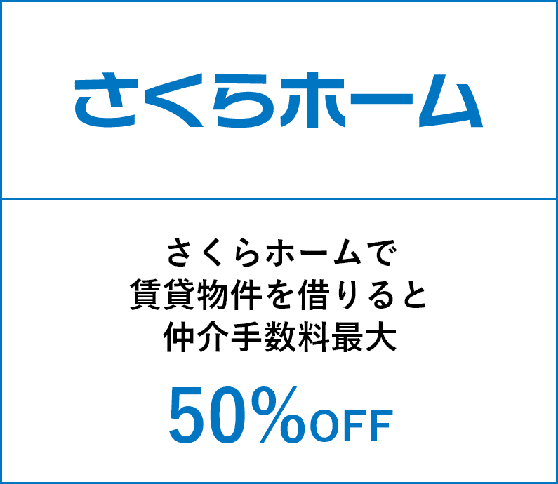 さくらホームの優待特典