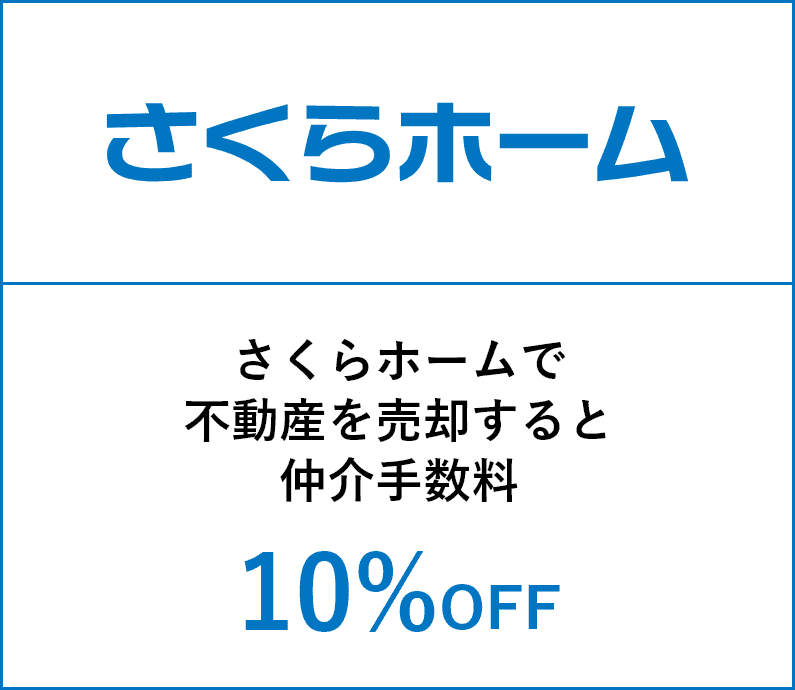 さくらホームの優待特典