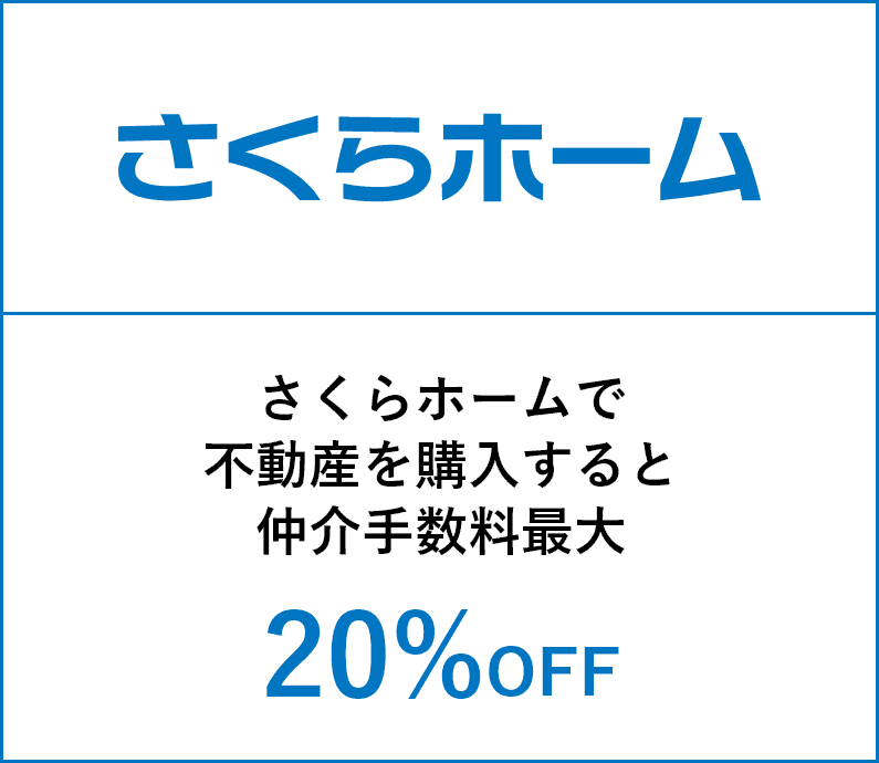 さくらホームの優待特典