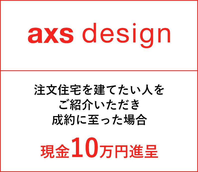 axs designの紹介特典