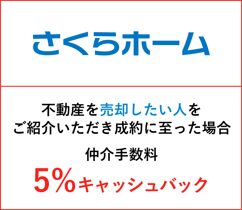 さくらホームの紹介特典