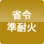 省令準耐火構造