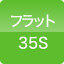フラット35S