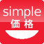 simple価格