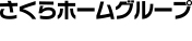 さくらホームグループ