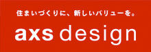 住まいづくりに、新しいバリューを。 axs design