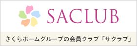 『SACLUB』さくらホームグループのアフターサービス