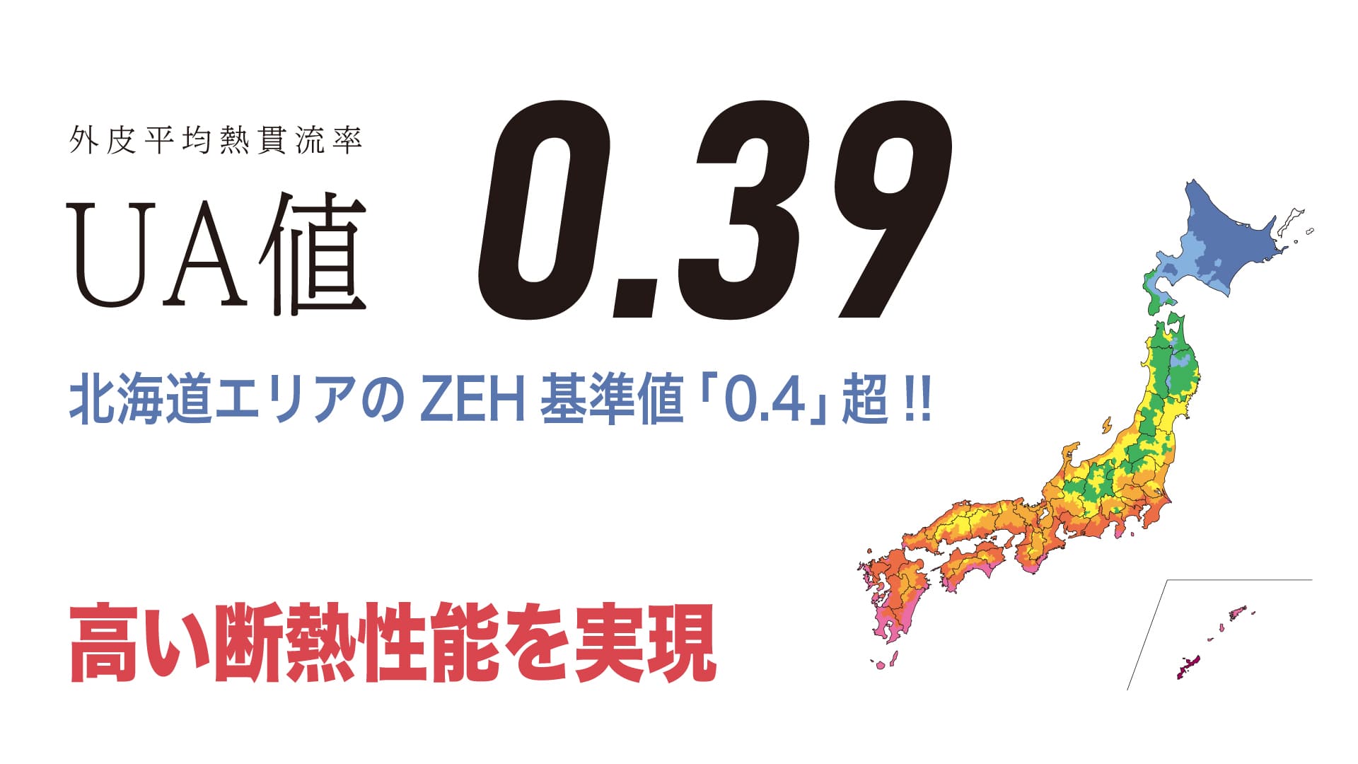 UA値0.39