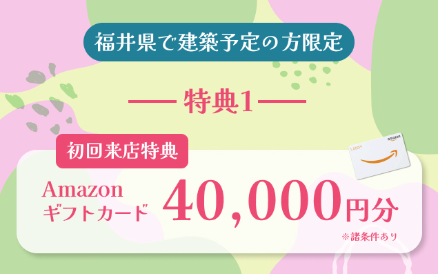 豪華特典その１：ご来店で最大4万円分Amazonギフト券プレゼント