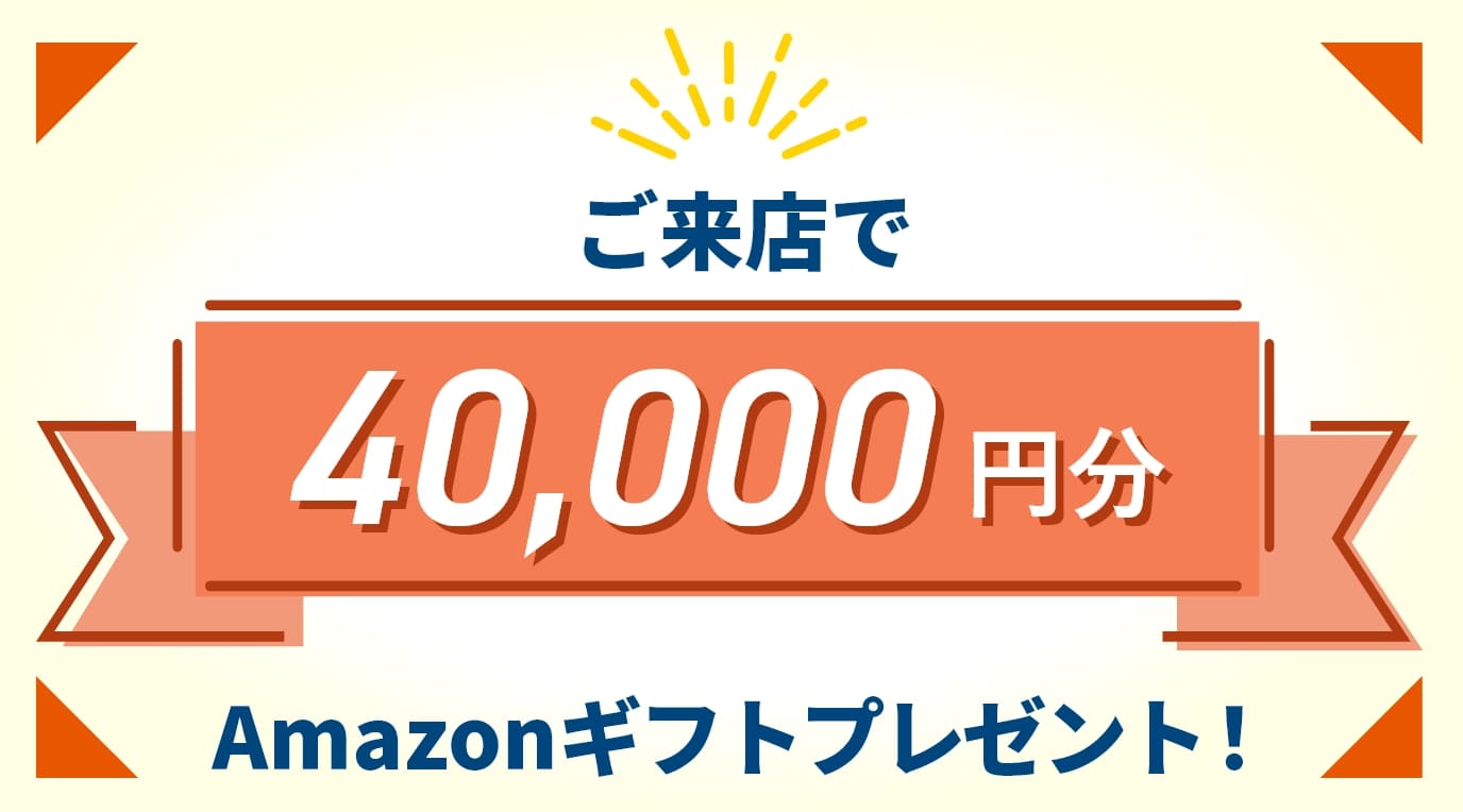 最大4万円分Amazonギフト券プレゼント