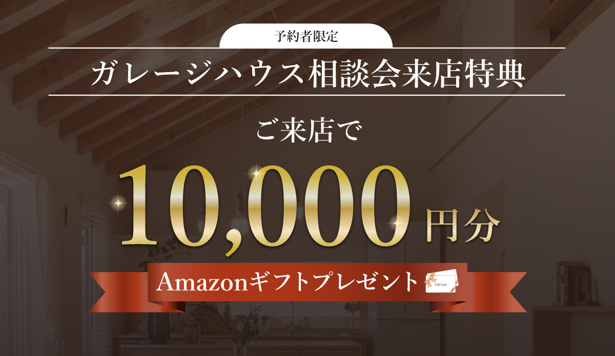 ご来店で1万円分のAmazonギフト券プレゼント