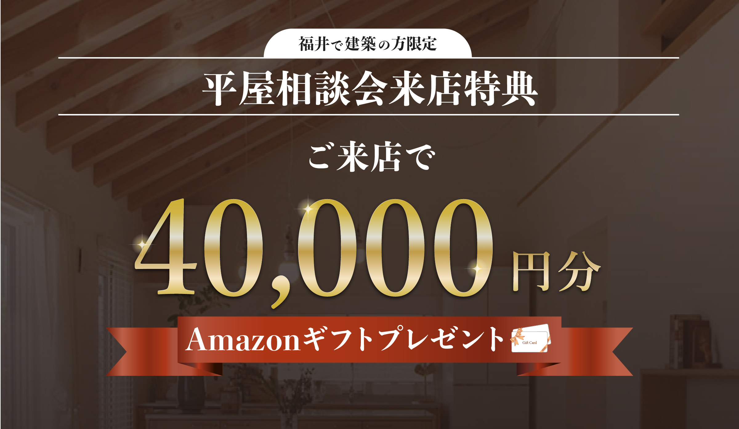 最大4万円分Amazonギフト券プレゼント