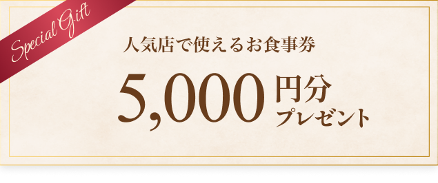 バナー風イラスト：人気店で使えるお食事券5,000円分プレゼント