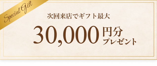 バナー風イラスト：次回来店でギフト最大30,000円分プレゼント