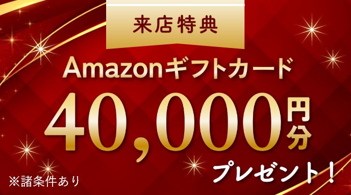 ありがとう特典その１：ご来店で最大4万円分Amazonギフト券プレゼント