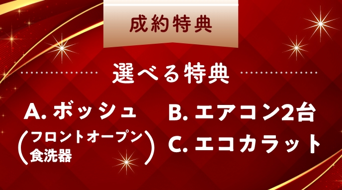 ありがとう特典その2：ご成約で、100万円分オプションプレゼント
