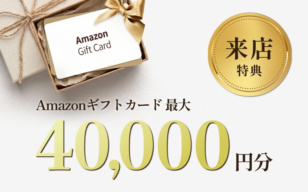 ありがとう特典その１：ご来店で最大4万円分Amazonギフト券プレゼント