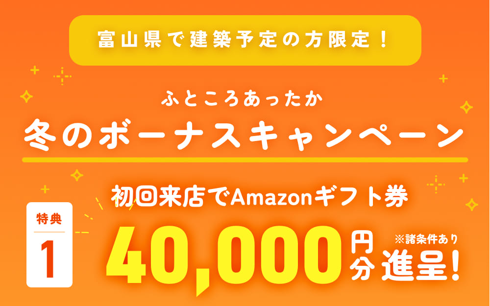 豪華特典その１：ご来店で最大4万円分Amazonギフト券プレゼント