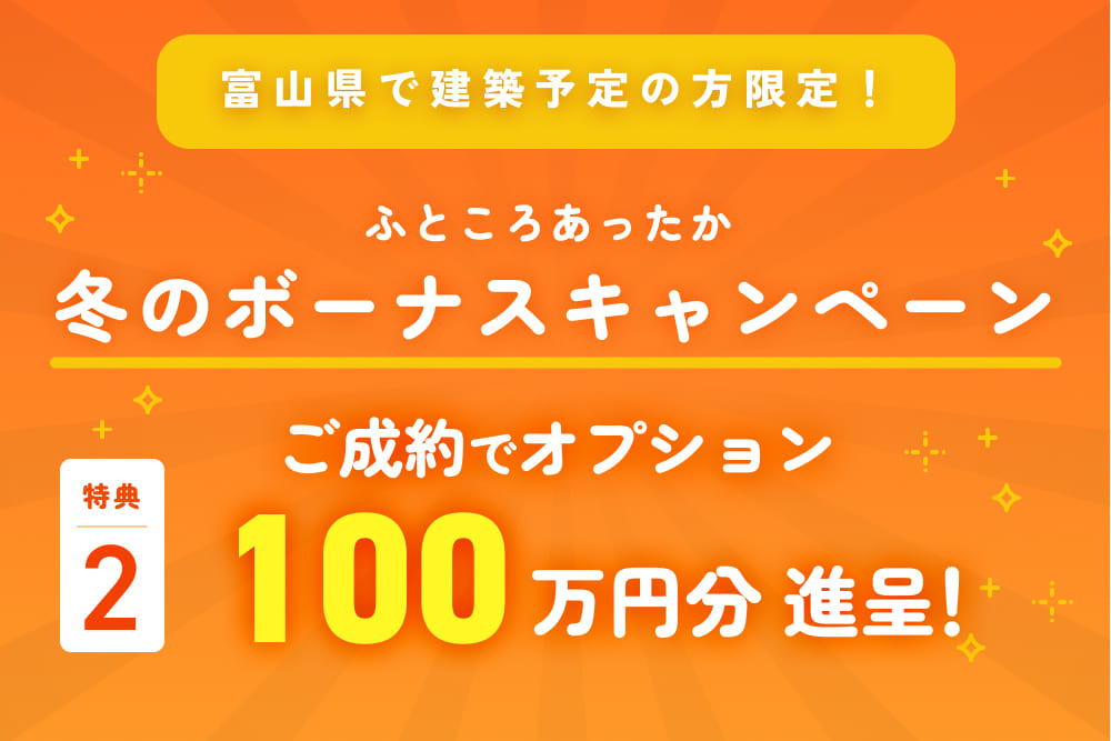豪華特典その2：ご成約で、100万円分オプションプレゼント