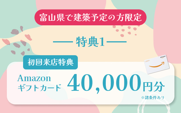 豪華特典その１：ご来店で最大4万円分Amazonギフト券プレゼント