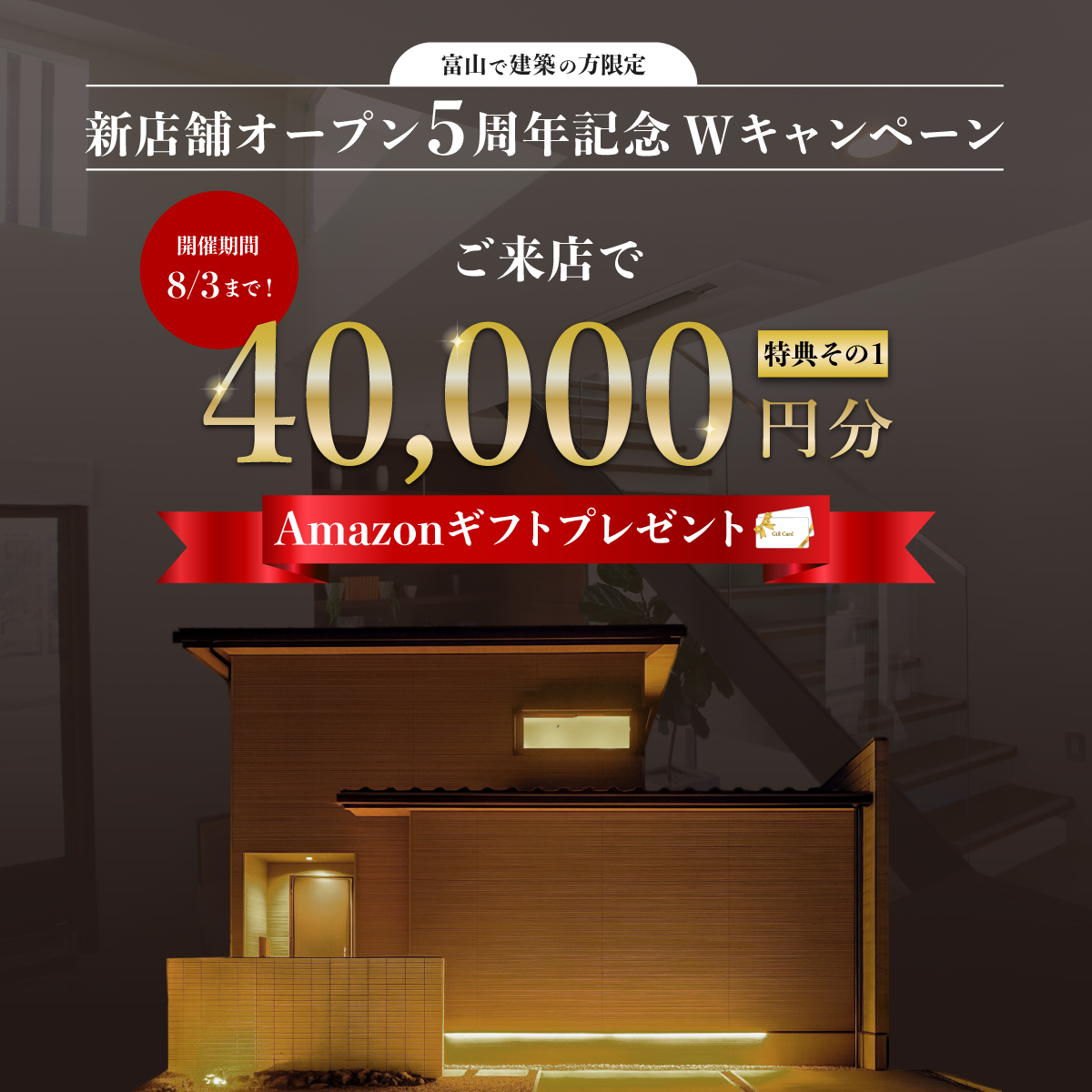 豪華特典その１：ご来店で最大4万円分Amazonギフト券プレゼント
