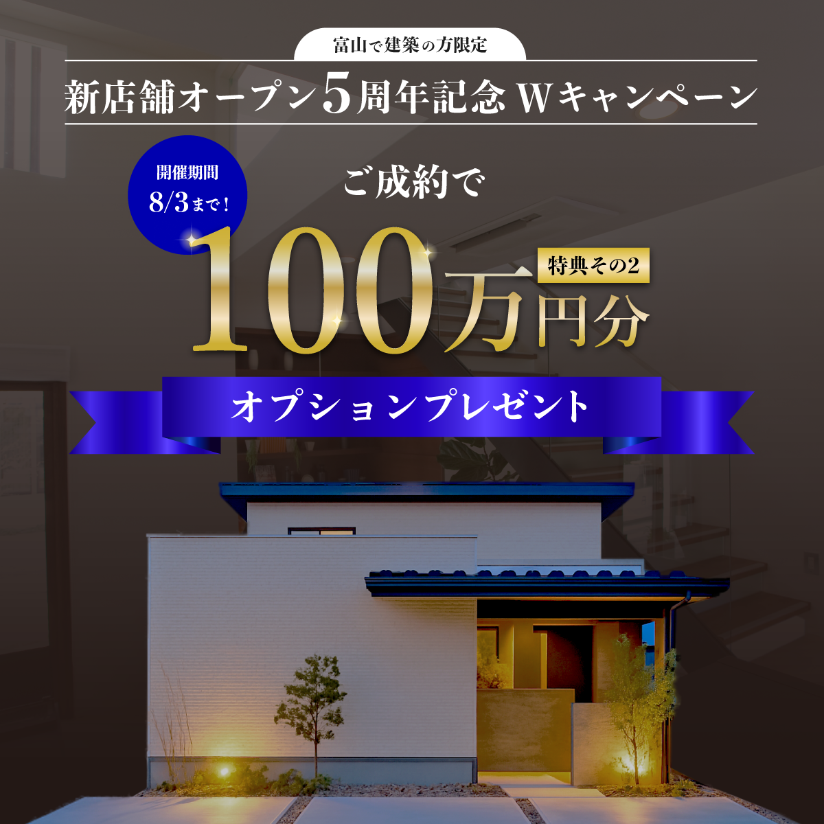 豪華特典その2：ご成約で、100万円分オプションプレゼント