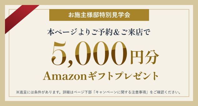 画像：ご予約＆ご来店で5,000円分のAmazonギフトプレゼント