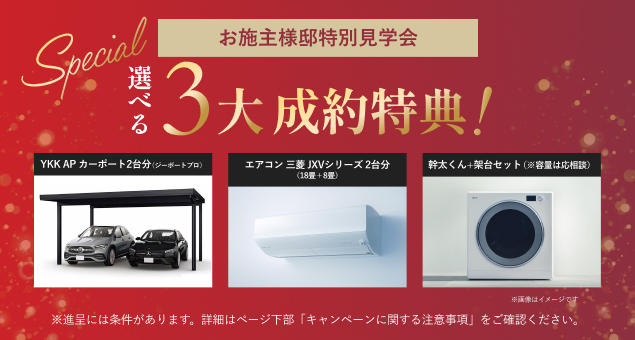 画像：ご成約で3つの中から特典プレゼント。１：YKKAPのカーポート2台分（ジーポートプロ）。２：エアコン三菱のJXVシリーズ18畳＋8畳2台分。３：幹太くん 架台セット※容量は応相談