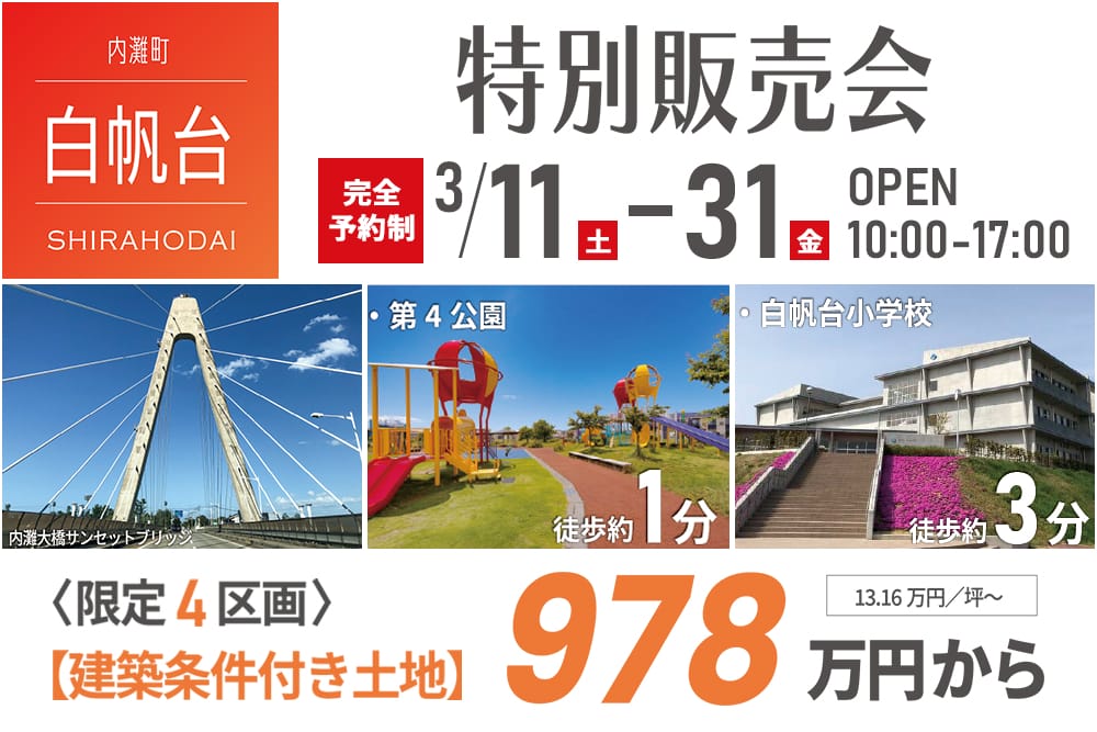 内灘町白帆台 特別販売会