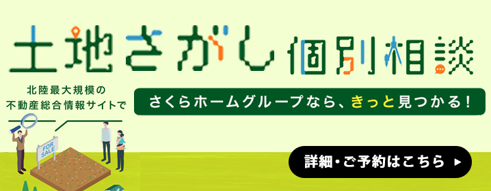 土地さがし相談会