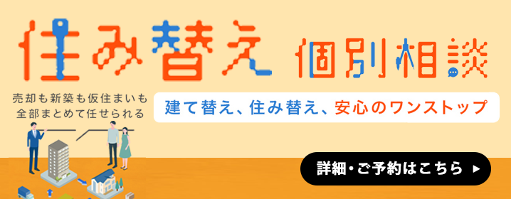 住み替え相談会