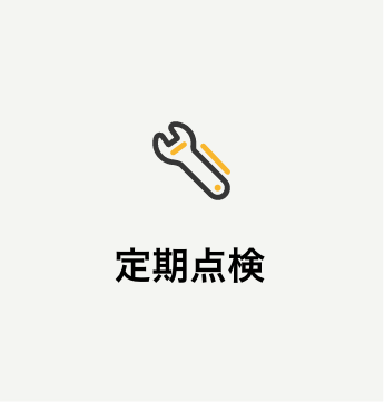 定期点検