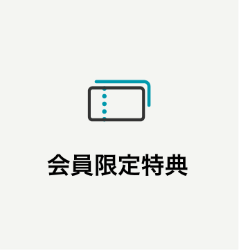 会員限定特典