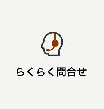 らくらく問合せ