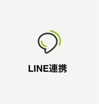 LINE連携