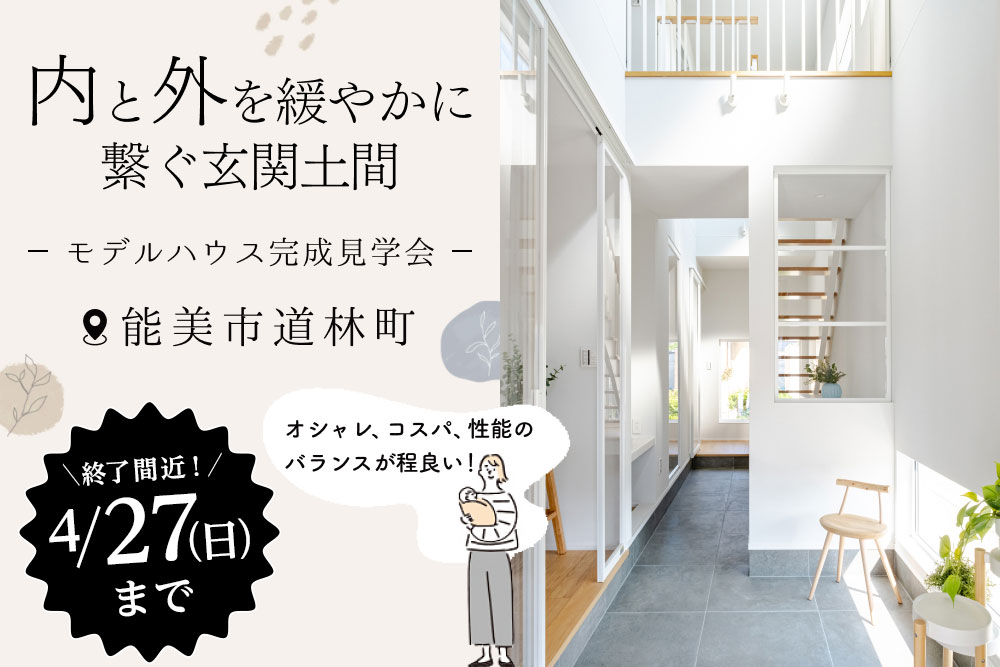 能美市道林モデルハウス