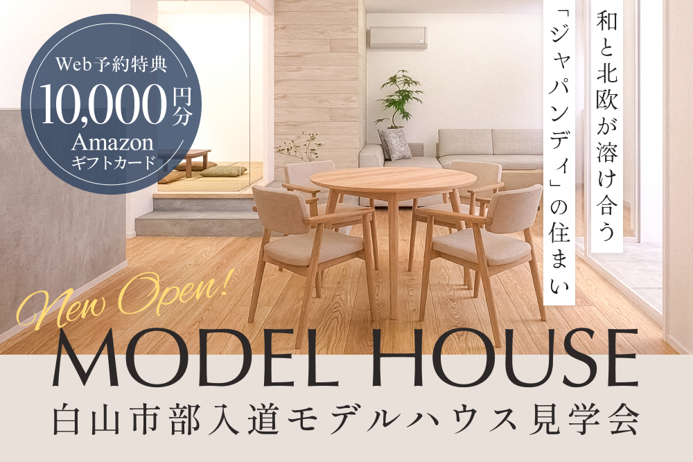 白山市部入道モデルハウス見学会