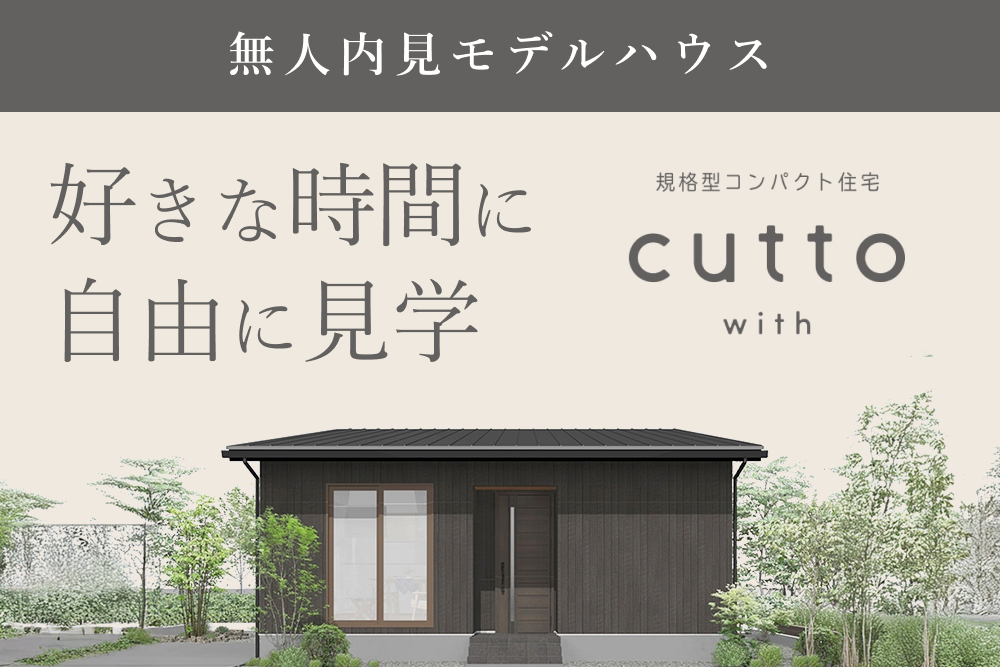 規格型コンパクト住宅 cutto with 復興支援モデルの家
